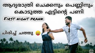 First night prank malayalam 🤣 | ചെക്കനും പെണ്ണും ഇങ്ങനെ പ്രതീക്ഷിച്ചുകാണില്ല 😂 |