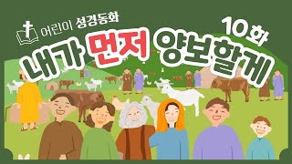 [어린이 성경동화] 10화 내가 먼저 양보할게 | 아기학교