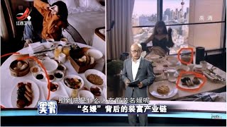 《杂志天下》“名媛”背后的装富产业链 20201016