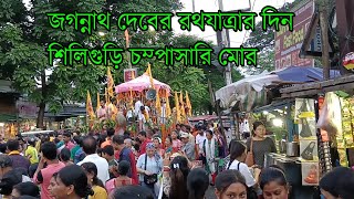 অতিমারি আবহ কাটিয়ে রথযাত্রায় মেতে উঠল শিলিগুড়ি