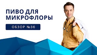 Пиво для микрофлоры