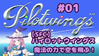 【SFC】パイロットウイングスで空を飛ぶ！【Pilotwings】