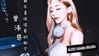 曾沛慈 - 我不是你该爱的那个人【2020 中文 DJ Remix】