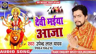 #Upendra_Lal #Yadav निमिया के गछिया लवनी अँगनवा- Devi Maiya Aja || Navratri Devi Geet 2018