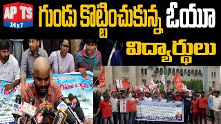 TSPSC పేపర్ లీక్ పై గుండు కొట్టించుకున్న ఓయూ విద్యార్థులు || Osmania University || APTS 24x7