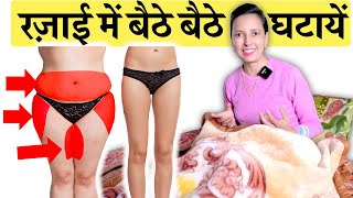 रज़ाई में लेटे लेटे घटायें पेट कूल्हे और जाँघ | LOSE BELLY , HIP FAT , THIGH FAT