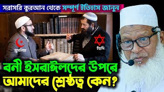 বনি ঈসমাইল এবং বনি ইসরাঈল পার্থক্য কি? তাফসীর গ্রন্থে ইসরাইলী ষড়যন্ত্র জেনে নিন Mau. Mozammel Haque