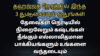 தஹஜ்ஜத் நேரத்தில் இந்த 3 துஆவையும் ஓதுங்கள் எல்லாவிதமான பாக்கியங்களும் உங்களை வந்தடையும்┇Dua Tamil