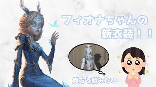 【特殊片思い戦】可愛すぎ！フィオナちゃんの新衣装で参戦！！✨️ 【第五人格】