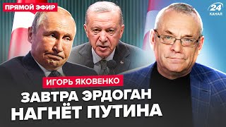 ⚡ЯКОВЕНКО: Уже завтра! Эрдоган РАЗНЕСЁТ Путина по полной. Лавров вышел С НОВЫМ УЛЬТИМАТУМОМ