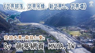 ⁴ᴷ 20210123武界部落、武界吊橋、新武界山、武界壩～空拍大景﹝南投仁愛﹞