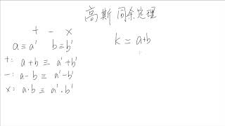 数学022高斯同余定理简介