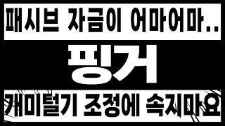 [주식]핑거 - 패시브 자금이 어마어마.. 개미털기 조정에 속지마요