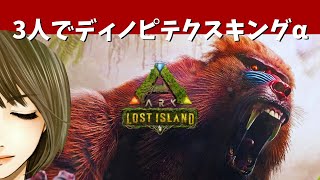 🔵【ARK:Lost Island】公式PVE 3人でディノピテクスキングα戦 熱い戦いが待っていた