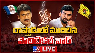 రాప్తాడులో ముదిరిన పొలిటికల్ వార్ LIVE || Paritala Sriram Vs Thopudurthi Prakash In Rapthadu - TV9