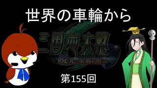 三国志大戦　世界の車輪から　155　最終回