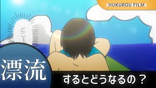 海で遭難・漂流したらどうなるの？