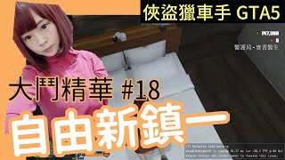 《自由新鎮》 GTARP 大鬥胃汁子精華#18 | 大鬥載填海一起殉情？救世主廠長誕生 （6/27）| 薄荷貓❤