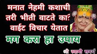 मनात नेहमी वाईट विचार येतात का? तर मग करा हा उपाय ||shree swami samarth