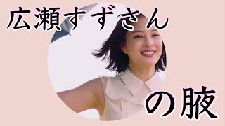 広瀬すずさんの腋