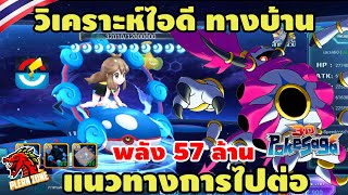 Poke Saga - รีวิว และ วิเคราะห์ไอดี ทางบ้าน พลัง 57 ล้าน