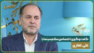 گفت‌وگوی اختصاصی سلام سینما با علی غفاری