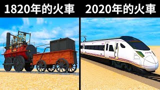 舊式火車 VS 現代火車