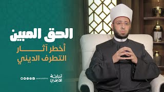 أخطر آثار التطرف الديني | د. أسامة الأزهري