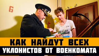 Как скоро найдут всех уклонистов от военкомата. Мобилизация и осенний призыв 2024