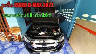 จะซื้อ ISUZU D-MAX 2020  เครื่องยนต์ 1.9 หรือ 3.0 ดี