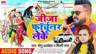 #Video #Shilpi Raj | जीजा फॉर्चूनर लेके  | Jija Fortuner Leke | #Monu Albela | New Bolbam Song 2022