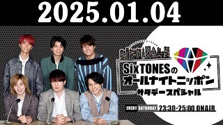 SixTONESのオールナイトニッポンサタデースペシャル 2025.01.04