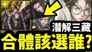 【神魔之塔】兩分鐘速看『三藏合體放誰？』懶人包表格看就懂！【阿紅實況】