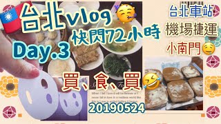 台北72小時 Day.3| |台北機場捷運、台北車站微風廣場| |小南門🤤又食小龍包😆| |20190524| |RiceTV💕