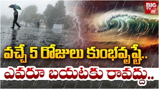 Heavy Rain to Lash Telangana For Next 5 Days : వచ్చే 5 రోజులు కుంభవృష్టే.. ఎవరూ బయటకు రావద్దు