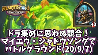 【ハースストーン】ドラ集めに思わぬ競合！マイエヴ・シャドウソングでバトルグラウンド(20/9/7)