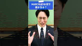 MARCHは3ヶ月で受かりますか？ #shorts