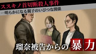 【ススキノ首切断事件】明らかになる親子のいびつな関係－父親の修被告は保釈…娘の瑠奈被告から「暴力を受けていた」と明かす「熟女系の風俗にでも売り飛ばせばいい」両親が感じていた恐怖…北海道札幌市