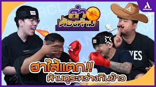 Attacker Games Ep.1 I ฮาไส้แตกกับ 3 จารย์ ในเกม “คำต้องห้าม”