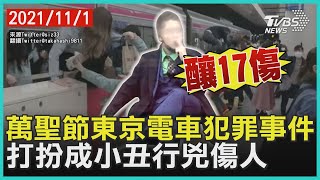 萬聖節東京電車犯罪事件 打扮成小丑行兇傷人【TVBS新聞精華】20211101