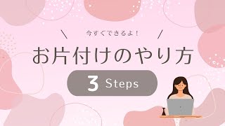 今すぐできる！お片付けのやり方3Steps