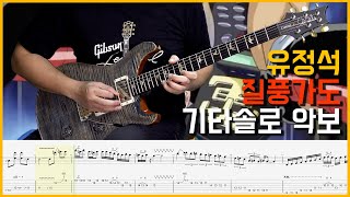 유정석 - 질풍가도 기타솔로 악보(Guitar Solo with TAB)