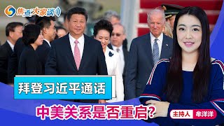 拜登习近平通话 中美关系是否重启？《焦点大家谈》2021年2月11日 第340期