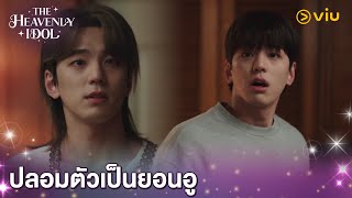 ปลอมตัวเป็นยอนอู | The Heavenly Idol EP12 | Full EP #ดูได้ที่Viu