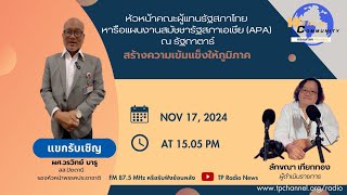 World Community กระแสโลก กระแสเรา (17/11/67) หน.ผู้แทนรัฐสภาไทย-แผนงานรัฐสภาเอเชีย(APA) ณ รัฐกาตาร์