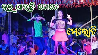 ଓଡ଼ିଆ ମେଲୋଡି ଡାନ୍ସ || BHALA PAUCHI TOTE || HIT MELODY IN ANGUL