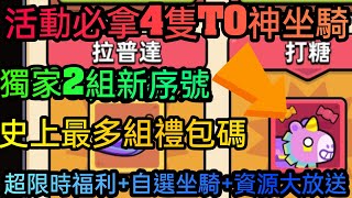 旭哥手遊攻略 卡皮巴拉GO 活動必拿4隻T0神坐騎+史上最多禮包碼+獨家2組新序號 超限時福利+自選坐騎+資源大放送 #卡皮巴拉GO兌換碼 #卡皮巴拉GO禮包碼 #卡皮巴拉GO序號 #卡皮巴拉GO坐騎