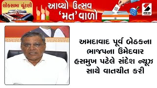 Ahmedabad News | અમદાવાદ પૂર્વ બેઠકના ભાજપના ઉમેદવાર Hasmukh Patel એ સંદેશ ન્યૂઝ સાથે વાતચીત કરી છે