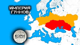 Гунны. Империя кочевых народов на Востоке Европы.