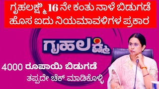 ಗೃಹಲಕ್ಷ್ಮಿ 16ನೇ ಕಂತು ನಾಳೆ ಬಿಡುಗಡೆ ಹೊಸ ಐದು ನಿಯಮಾವಳಿಗಳ ಪ್ರಕಾರ ಕಂತು ಬಿಡುಗಡೆ